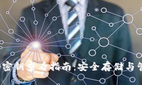 t p钱包密钥查看指南：安全存储与管理技巧