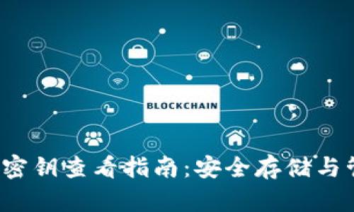 t p钱包密钥查看指南：安全存储与管理技巧
