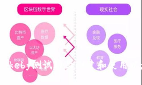 如何在Rinkeby测试网上创建和使用以太坊钱包