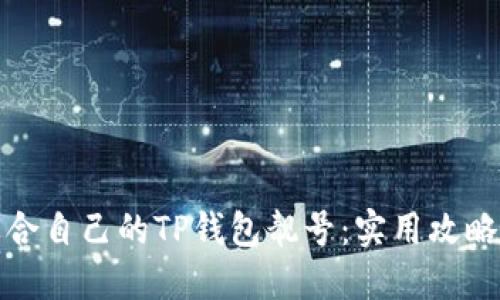 如何选择适合自己的TP钱包靓号：实用攻略与最新趋势