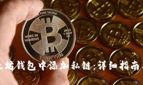 如何在以太坊钱包中添加私链：详细指南与实用技巧