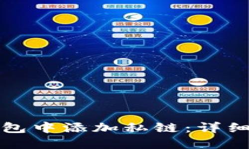 如何在以太坊钱包中添加私链：详细指南与实用技巧