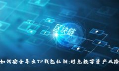 如何安全导出TP钱包私钥：避免数字资产风险