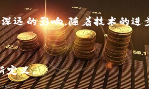 bianoti数字货币的行业影响因素：解析全球经济新变局/bianoti
数字货币, 行业影响, 经济变局, 投资趋势/guanjianci

一、引言
在这个瞬息万变的数字时代，数字货币已不再是一个新鲜词汇。它逐渐渗透到了人们的日常生活和全球经济的各个领域。伴随着技术的进步、政策的变动和社会观念的演变，数字货币的影响因素日益多样化，形成了一个错综复杂的生态系统。本文将探讨这些影响因素的全景图，并通过生动的案例和细节，为读者提供深刻的理解。

二、技术进步：区块链的力量
技术进步是推动数字货币发展的根本动力。区块链作为数字货币的核心技术，其去中心化的特性，使得交易透明且不可篡改，赢得了越来越多投资者的信任。在阳光透过窗户洒在开满鲜花的小花园时，一个年轻的程序员正在调试他的区块链项目，屏幕上跳动着行云流水般的代码，他的脸上洋溢着对未来的期待。这种技术的进步不仅仅是数字货币的基础，更是其他行业变革的重要推手。

三、政策环境：监管的双刃剑
任何新兴行业都离不开政策的引导。各国政府对数字货币的监管态度各不相同，有的欢迎，有的却采取限制措施。比如，在一家咖啡馆中，几位年轻人在讨论比特币的未来，而一位朋友提到：“听说某个国家刚刚宣布全面禁止数字货币交易！”这时，其他人不禁叹息，政策的风向直接影响了他们的投资选择。随着政府监管的不断趋严与放松，数字货币市场的动态调整也愈加频繁，如何把握政策脉络，成为每个投资者必须面对的课题。

四、市场需求：消费者的力量
市场需求是驱动数字货币发展的另一重要力量。随着年轻一代逐渐接受数字货币，尤其在高科技城市中，越来越多的商家开始接受比特币或其他数字货币进行支付。在一个阳光明媚的周末，贸易市场的氛围格外热烈，一位小贩正在用数字货币出售自制的手工饰品，周围的小朋友们在嬉闹，而顾客们则一边掏出手机扫码付款，一边称赞这位小贩的璀璨创意。这一场景不仅代表了技术与市场的结合，也体现了现代消费者对便捷支付方式的渴望。

五、全球经济形势：影响的微妙关系
全球经济形势的变化也深刻影响着数字货币市场。经济危机、贸易战、通货膨胀等宏观经济因素，使得数字货币逐渐被视为一种避险资产。想象一下，在某个阴雨绵绵的夜晚，金融分析师们围坐在一张长桌旁，讨论着即将到来的经济变动。墙上的电视机闪烁着新闻画面，愈发激烈的市场波动令他们愈加焦虑。这种心理影响着许多投资者，他们将数字货币视为逃离传统金融体系的“港湾”。

六、社会文化因素：价值观的变迁
数字货币的兴起不仅仅是技术和经济的产物，更是社会文化价值观的变化。一些年轻人在街头巷尾发声，表达对传统金融的不满，更加青睐于去中心化和个性化的数字资产。在一个古老的城市街区，几位年轻人围坐在咖啡馆，热烈讨论着有关于数字货币的文章，兴奋地分享彼此的看法。传统与现代的碰撞，让人感受到数字货币不仅是一种经济行为，更是一种文化现象。

七、投资趋势：风险与机遇并存
在数字货币投资中，高波动性使得风险与机遇并存。一方面，一些投资者以几千元的本金实现了指数级的回报，另一方面，亦有不少人因盲目跟风而损失惨重。在某个投资者聚会上，来自各行各业的人们分享着成功与失败的故事，彼此之间既有羡慕，也有警惕。这个环境激发了人们的投资热情，却也时刻提醒着他们，要谨慎对待每一次投资决策。

八、结论
综上所述，数字货币的行业影响因素多样且复杂，涉及技术、政策、市场、全球经济、社会文化等多个方面。这些因素相互交织，形成了一个独特的生态链，不仅影响着数字货币的发展轨迹，也对整个经济系统产生深远的影响。随着技术的进步和社会的变化，数字货币无疑将在未来继续扮演重要角色。 

未来，作为投资者，我们需要时刻关注这些行业影响因素的变化，以便抓住机会，同时降低风险。在数字货币的浪潮中，我们或许能够找到更好的投资路径，迎接新的经济时代的到来。 

随着时间的推移，这种技术与经济的交汇将不断塑造我们的生活与思维方式，数字货币不再仅仅是一种投资工具，而是连接未来与现实的桥梁。对于每一个人而言，理解并参与这一变革，将是对自身价值的重新定义。