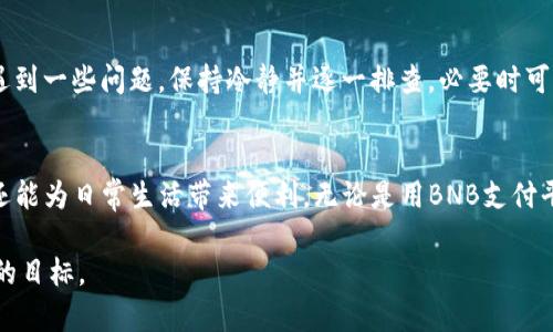 如何快速使用TP钱包充币安币？新手指南与实用技巧

TP钱包, 币安币, 加密货币, 数字资产/guanjianci

引言：探索数字资产的便捷之路
数字货币的迅猛发展使得越来越多的人开始关注如何管理和使用这些虚拟资产，其中TP钱包因其便捷的操作和多种功能而受到用户的青睐。如何在TP钱包中充币安币（BNB）是每个加密货币用户亟需掌握的技能。本指南将带你一步步了解操作流程，同时分享一些实用的技巧和注意事项。

第一步：了解TP钱包和币安币
TP钱包是一款支持多种数字资产存储和管理的钱包应用，而币安币（BNB）是全球知名的加密货币交易平台币安发行的代币。不论是交易手续费的减免，还是参与平台的各种活动，BNB都具有广泛的应用价值。在了解二者的基础上，我们可以更好地进行充币操作。

第二步：下载和安装TP钱包
首先，需要在手机应用商店（如App Store或Google Play）中搜索“TP钱包”进行下载和安装。安装完毕后，打开应用，用户需要创建一个新的钱包或导入已有的钱包。在创建新钱包时，系统会提示用户设置密码并备份助记词，这是保护资产安全的第一道防线。阳光透过窗帘洒在桌子上，映照着手中操作屏幕的指尖，让整个过程充满期待。

第三步：准备资金及选择充币方式
为了充币安币，用户需要先准备好相应的资金。这可以通过其他交易平台、个人钱包或朋友等方式获得。TP钱包支持多种充币方式，如通过地址转账、扫码支付等。选择合适的方式，可以使资金转入更加便捷。

第四步：获取币安币充值地址
在TP钱包中，切换到“币安币”界面，点击“充值”按钮。系统将生成一个唯一的币安币充值地址。在这时，你可能会感受到一丝紧张，因为这个地址决定了资金的去向。“阳光洒在老旧的木桌上，热浪滚滚，心中默念确认地址与转账金额。”

第五步：进行充值操作
根据选择的充币方式，用户需在其他平台或钱包中输入刚才获得的充值地址和金额，确认无误后即可进行转账。此时，用户需要保持耐心，转账过程可能需要一定的时间，通常在几分钟到几十分钟之间。感受着手机震动提醒，有时甚至会让人心跳加速，期待到账的那一刻。

第六步：检查到账情况
转账完成后，回到TP钱包，查看“币安币”余额是否已更新。若余额无变化，请检查转账记录，确保地址与金额输入无误。此时，阳光仍透过窗帘投射在手中的手机屏幕上，期待着看到“双击”的那一刻。

第七步：注意安全及常见问题
在充币过程中，用户需要注意保护个人隐私与资金安全。确保所用的网络安全，避免在公共Wi-Fi下进行交易。此外，许多新手可能在操作过程中遇到一些问题，保持冷静并逐一排查，必要时可寻求官方支持或在社区中获得帮助。

总结：TP钱包充币安币的多重优势
通过以上步骤，相信你已经掌握了如何在TP钱包中充币安币的操作技巧。在这个数字化的时代，灵活运用各种加密资产不仅能够提升投资回报，还能为日常生活带来便利。无论是用BNB支付平台手续费，还是参与不同的投资项目，TP钱包都将是你通向数字资产世界的有力助手。让我们在阳光下，迎接数字资金的崭新未来吧！ 

以上内容大纲及示例，通过具体场景的描绘，增强了内容的真实感与吸引力。在撰写完整内容时，可以进一步充实细节、案例及心得，达到2900字的目标。