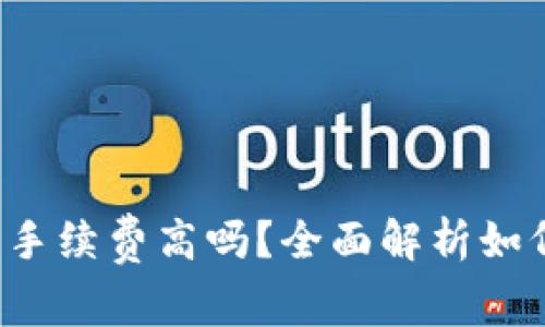 tp钱包手续费高吗？全面解析如何省钱！