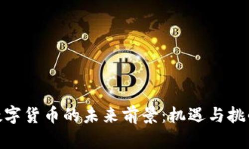 金融数字货币的未来前景：机遇与挑战并存