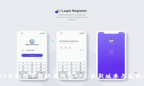 2023年如何下载欧易钱包APP：最新版本与使用指南