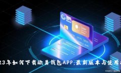 2023年如何下载欧易钱包APP：最新版本与使用指南