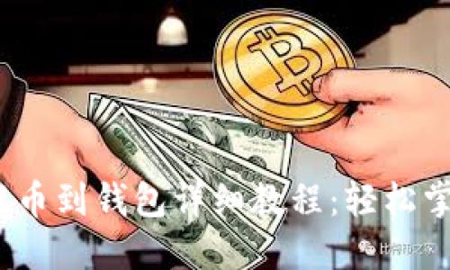 2023年以太坊提币到钱包详细教程：轻松掌握抢占投资先机