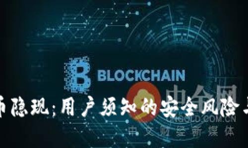 TP钱包新币隐现：用户须知的安全风险与投资机会