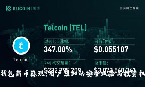 TP钱包新币隐现：用户须知的安全风险与投资机会