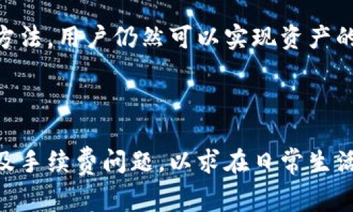 在国内外数字支付环境中，钱包之间的交易问题常常引起用户的关注。尤其是关于海外钱包和国内钱包之间的交易的问题，许多用户对此存在疑问。以下是对这一主题的深入讨论。

### 海外钱包能与国内钱包交易吗？

一、什么是海外钱包和国内钱包？

首先，我们需要明确什么是海外钱包和国内钱包。海外钱包通常指的是那些在国外运营的数字钱包应用，如PayPal、Venmo、Apple Pay等。这些钱包往往支持国际支付，可以方便用户进行跨境交易。

而国内钱包则是指在中国境内使用的数字钱包，如支付宝、微信支付等。这些钱包不仅支持国内交易，还集成了更多的本地服务，例如社交分享、线下支付等。

二、海外钱包与国内钱包的互通性

海外钱包与国内钱包之间的互通性主要取决于几个因素，包括法律法规、支付平台政策和技术支持。

1. 法律法规：由于各国对数字支付和货币交易的监管政策不同，某些国家可能会禁止或限制与外部支付平台的交易。例如，在中国，外汇管制会影响用户通过海外钱包进行交易的可能性。

2. 支付平台政策：某些国内钱包可能与特定的海外钱包达成了合作协议，从而允许用户在这两者之间进行交易。如支付宝曾与PayPal合作，允许用户进行跨境支付。

3. 技术支持：如果一个海外钱包能够支持人民币并与国内钱包直接进行匹配，那么交易的实现将变得更加简单。但目前大多数情况下，用户需要通过中介服务进行兑换。

三、如何实现海外钱包与国内钱包的交易

如果用户希望实现海外钱包与国内钱包的交易，可以考虑以下几种方法：

1. **使用中介平台**：一些第三方平台，比如Wise、TransferWise等，可帮助用户处理异地交易和货币转换。这些平台通常收费较低，速度也相对较快。

2. **跨境电商平台**：很多跨境电商平台支持不同钱包之间的支付，让用户在购买商品时可以选择使用海外钱包付款，同时通过平台完成交易与转账。

3. **银行卡转账**：用户可以将海外钱包的资金提取到自己的银行账户，再通过国内银行的转账服务实现资金的转移。

四、用户体验与案例分析

考虑到实际用户体验，我们可以通过一些具体的场景来展示如何实际操作。

例如，李先生是一位在美国留学的中国学生，他经常通过PayPal收取来自中国家人的生活费。为了将这些资金转入自己的中国银行账户，他选择了Wise这个平台。

“我的家人每个月都会给我汇款，刚开始我觉得手续费挺高，但使用Wise后，我发现它的汇款速度和汇率都很有竞争力。”李先生表示，每次款项到达他的国内账户大约需要1-2个工作日。对于他来说，这样的速度和方便性是非常满意的。

五、未来展望：跨境支付的发展趋势

跨境支付市场正在快速发展，数字货币的兴起以及去中心化金融（DeFi）的发展都可能会影响海外与国内钱包之间的交易方式。随着这些技术的进步，将来或许可以实现更加便利和高效的交易模式。

总结来说，虽然海外钱包与国内钱包之间的直接交易存在一定的障碍，但通过中介平台和电商平台等方法，用户仍然可以实现资产的跨境流动。未来跨境支付随着政策和技术的发展可能会变得更加便利。

### 结论

在全球化的趋势下，跨境支付的需求日益增长，用户在选择钱包时应关注其是否具备跨境交易的能力及手续费问题，以求在日常生活中实现资金的高效流转。
