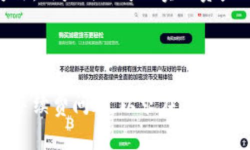在国内外数字支付环境中，钱包之间的交易问题常常引起用户的关注。尤其是关于海外钱包和国内钱包之间的交易的问题，许多用户对此存在疑问。以下是对这一主题的深入讨论。

### 海外钱包能与国内钱包交易吗？

一、什么是海外钱包和国内钱包？

首先，我们需要明确什么是海外钱包和国内钱包。海外钱包通常指的是那些在国外运营的数字钱包应用，如PayPal、Venmo、Apple Pay等。这些钱包往往支持国际支付，可以方便用户进行跨境交易。

而国内钱包则是指在中国境内使用的数字钱包，如支付宝、微信支付等。这些钱包不仅支持国内交易，还集成了更多的本地服务，例如社交分享、线下支付等。

二、海外钱包与国内钱包的互通性

海外钱包与国内钱包之间的互通性主要取决于几个因素，包括法律法规、支付平台政策和技术支持。

1. 法律法规：由于各国对数字支付和货币交易的监管政策不同，某些国家可能会禁止或限制与外部支付平台的交易。例如，在中国，外汇管制会影响用户通过海外钱包进行交易的可能性。

2. 支付平台政策：某些国内钱包可能与特定的海外钱包达成了合作协议，从而允许用户在这两者之间进行交易。如支付宝曾与PayPal合作，允许用户进行跨境支付。

3. 技术支持：如果一个海外钱包能够支持人民币并与国内钱包直接进行匹配，那么交易的实现将变得更加简单。但目前大多数情况下，用户需要通过中介服务进行兑换。

三、如何实现海外钱包与国内钱包的交易

如果用户希望实现海外钱包与国内钱包的交易，可以考虑以下几种方法：

1. **使用中介平台**：一些第三方平台，比如Wise、TransferWise等，可帮助用户处理异地交易和货币转换。这些平台通常收费较低，速度也相对较快。

2. **跨境电商平台**：很多跨境电商平台支持不同钱包之间的支付，让用户在购买商品时可以选择使用海外钱包付款，同时通过平台完成交易与转账。

3. **银行卡转账**：用户可以将海外钱包的资金提取到自己的银行账户，再通过国内银行的转账服务实现资金的转移。

四、用户体验与案例分析

考虑到实际用户体验，我们可以通过一些具体的场景来展示如何实际操作。

例如，李先生是一位在美国留学的中国学生，他经常通过PayPal收取来自中国家人的生活费。为了将这些资金转入自己的中国银行账户，他选择了Wise这个平台。

“我的家人每个月都会给我汇款，刚开始我觉得手续费挺高，但使用Wise后，我发现它的汇款速度和汇率都很有竞争力。”李先生表示，每次款项到达他的国内账户大约需要1-2个工作日。对于他来说，这样的速度和方便性是非常满意的。

五、未来展望：跨境支付的发展趋势

跨境支付市场正在快速发展，数字货币的兴起以及去中心化金融（DeFi）的发展都可能会影响海外与国内钱包之间的交易方式。随着这些技术的进步，将来或许可以实现更加便利和高效的交易模式。

总结来说，虽然海外钱包与国内钱包之间的直接交易存在一定的障碍，但通过中介平台和电商平台等方法，用户仍然可以实现资产的跨境流动。未来跨境支付随着政策和技术的发展可能会变得更加便利。

### 结论

在全球化的趋势下，跨境支付的需求日益增长，用户在选择钱包时应关注其是否具备跨境交易的能力及手续费问题，以求在日常生活中实现资金的高效流转。