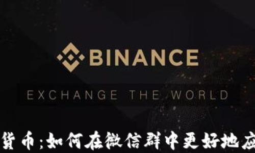 
央行数字货币：如何在微信群中更好地应用与推广