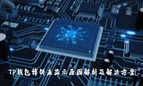 TP钱包博饼未显示原因解析及解决方案