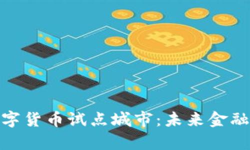 探索中国数字货币试点城市：未来金融的前沿阵地