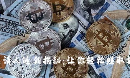 TP钱包邀请人返佣揭秘：让你轻松赚取额外收益！