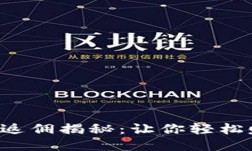 TP钱包邀请人返佣揭秘：让你轻松赚取额外收益！