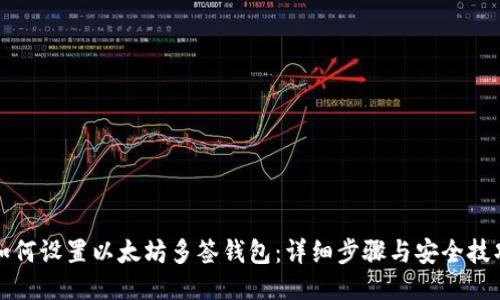 如何设置以太坊多签钱包：详细步骤与安全技巧