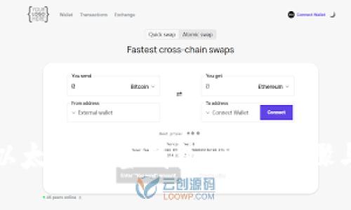 如何设置以太坊多签钱包：详细步骤与安全技巧