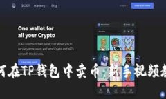 如何在TP钱包中卖币：新手视频教程