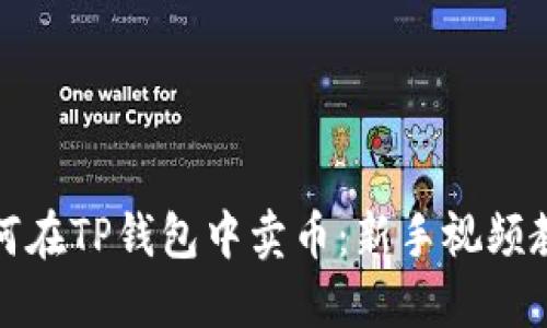 如何在TP钱包中卖币：新手视频教程