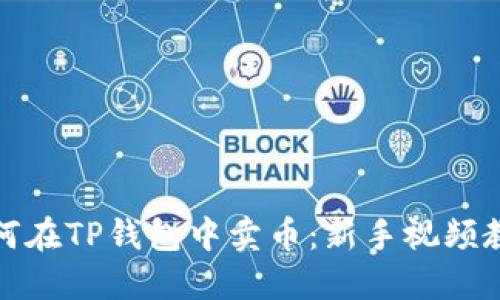 如何在TP钱包中卖币：新手视频教程