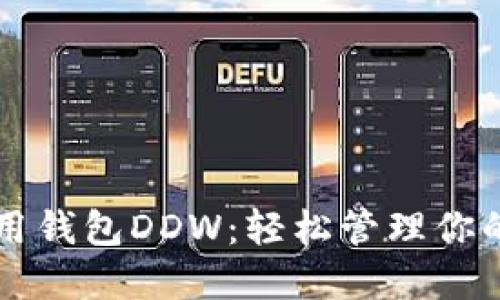 以太坊通用钱包DDW：轻松管理你的数字资产