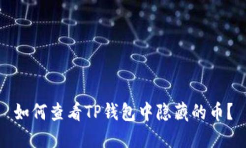如何查看TP钱包中隐藏的币？
