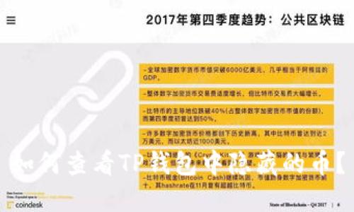 如何查看TP钱包中隐藏的币？