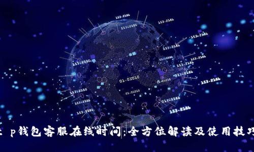 t p钱包客服在线时间：全方位解读及使用技巧