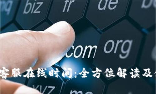 t p钱包客服在线时间：全方位解读及使用技巧