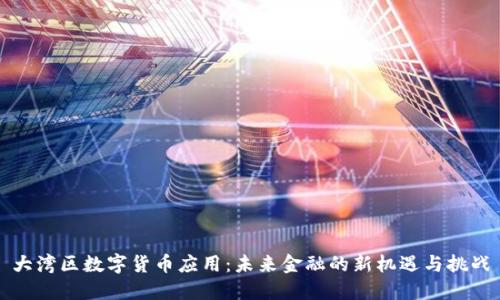 大湾区数字货币应用：未来金融的新机遇与挑战
