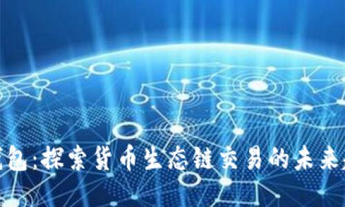 TP钱包：探索货币生态链交易的未来趋势