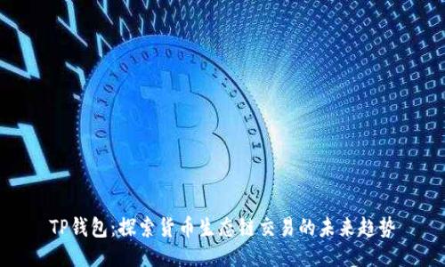 TP钱包：探索货币生态链交易的未来趋势