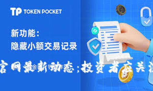 以太坊钱包官网最新动态：投资者应关注的股吧信息