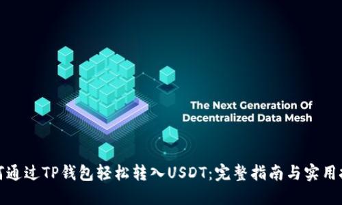 如何通过TP钱包轻松转入USDT：完整指南与实用技巧