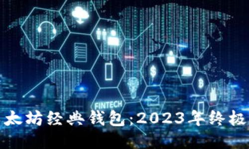 如何安全使用以太坊经典钱包：2023年终极指南与热门趋势