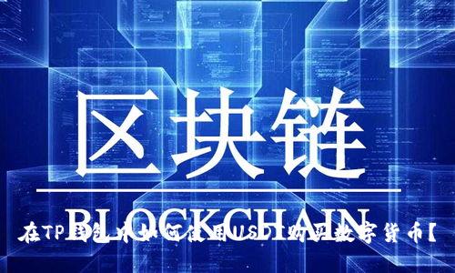 在TP钱包中如何使用USDT购买数字货币？
