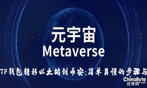 如何通过TP钱包转移以太坊到币安：简单易懂的步骤与注意事项