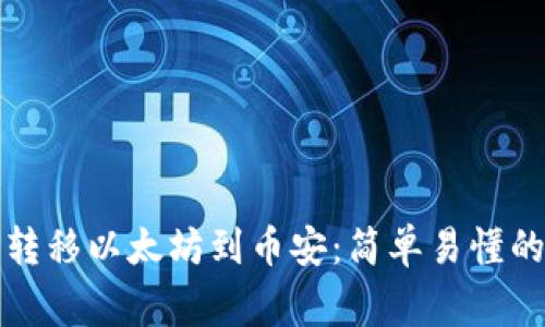 如何通过TP钱包转移以太坊到币安：简单易懂的步骤与注意事项