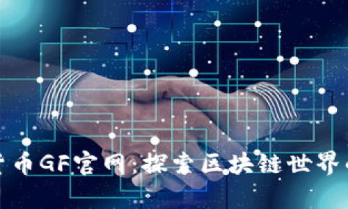 数字货币GF官网：探索区块链世界的前沿