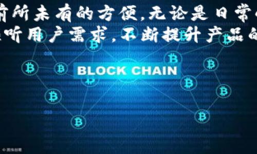 tiaotiTP钱包二维码转账指南：直接转账功能详解/tiaoti  
TP钱包, 二维码转账, 钱包使用, 数字货币/guanjianci  

引言：数字货币时代的便利工具  
随着数字货币的普及，越来越多的人开始使用加密钱包来管理他们的资产。其中，TP钱包以其用户友好和安全性受到广泛喜爱。本文将详细介绍TP钱包二维码转账的操作步骤及注意事项，让你在这条数字货币的道路上更加顺畅。

一、TP钱包简介  
TP钱包是一款功能齐全的数字资产管理工具，支持多种数字货币的存储与交易。无论你是资深投资者还是刚入门的新手，TP钱包都能为你提供便捷的服务。最近，TP钱包推出了二维码转账功能，大大提升了转账效率，成为用户日常使用不可或缺的一部分。  

二、二维码转账的基本概念  
二维码转账是指通过扫描钱包中的二维码，实现快速、安全的转账操作。用户只需打开TP钱包，生成个人二维码，接收方扫描后便可完成资金的转移。这一功能方便了用户之间的交易，尤其在面对面交易时，简化了繁琐的操作流程。  

三、如何在TP钱包中生成二维码  
首先，你需要将TP钱包下载并安装在手机上。然后，按照以下步骤生成你的二维码：  
ol  
li打开TP钱包，登录你的账户。/li  
li在主界面中找到“收款”或“二维码”选项。/li  
li点击进入后，你将看到你的收款二维码，选择保存或分享此二维码。/li  
/ol  
请确保你已经设置了密码和其他安全措施，以保护你的数字资产。在生成二维码后，你可将其展示给接收方进行转账。  

四、使用二维码进行转账的步骤  
接收方在 TP 钱包中进行转账时，可以直接通过二维码进行操作，步骤如下：  
ol  
li打开TP钱包，选择“转账”功能。/li  
li点击“扫描二维码”选项。/li  
li使用TP钱包扫描你的二维码，系统会自动识别二维码中的信息。/li  
li输入转账金额，确认无误后，点击确认转账。/li  
/ol  
通过这个过程，转账操作完成，资金会迅速到账，通常不会出现延迟。在这个过程中，用户可以感受到数字货币转账的高效和便捷。  

五、TP钱包转账的安全性分析  
在数字货币的世界里，安全性无疑是用户关注的重点。TP钱包采用多层安全机制，包括双重认证、密码保护和区块链技术，确保用户的资产安全。此外，二维码转账在传输时经过了加密保护，大大降低了被盗窃的风险。  
为了增强安全性，用户还应定期更新密码，避免在公共网络环境中进行转账操作。对于较大额度的转账，建议用户使用手机验证码或其他安全手段进行双重确认。  

六、场景一：面对面转账的便利  
想象一下，你和朋友在一家咖啡馆里，阳光透过落地窗洒在老旧的木桌上，空气中弥漫着新鲜咖啡的香气。你们正讨论着下一个投资项目，而你的朋友需要转账一笔金额。此时你只需拿出手机，打开TP钱包，生成二维码。  
朋友轻松地用手机一扫，输入金额，确认转账。几秒钟后，你的账户上显示了到账的金额，整个过程简便而迅速，连杯咖啡的温度都没有影响你们的沟通。  

七、场景二：远程交易的灵活性  
另一个场景是在你的家中，晚上老式的台灯散发着柔和的黄色光芒。你正在进行一笔在线交易，卖出你的数字资产。你收到一位客户的请求，要求通过TP钱包转账。  
通过聊天工具，你迅速分享了你的二维码，客户在另一头只需轻点几下，便能完成转账。你们之间的交易没有时间和空间的限制，瞬间完成，就连那灯光也仿佛为这现代化的交易感到欣慰。  

八、二维码使用中的注意事项  
虽然TP钱包的二维码转账操作极为便利，但仍需注意以下几点：  
ol  
li确保二维码信息的正确性，避免因信息错误造成的损失。/li  
li在公共场合共享二维码时，确保交易对象可信，以免造成资产损失。/li  
li规范转账金额，若交易额较大，建议逐步验证安全性。/li  
/ol  

九、总结：TP钱包的未来展望  
随着数字货币的发展，TP钱包的二维码转账功能必将成为更加普遍的使用方式。通过简化转账流程，提高交易效率，TP钱包不仅为用户带来了便利，也推动了整个数字货币市场的活跃度。  
无论是在偶然的街角，还是温馨的家居，TP钱包二维码转账都能为我们的生活赋予更多可能性，在即将到来的数字货币新时代中，扮演重要的角色。  

十、用户反馈与体验分享  
随着TP钱包的日益普及，越来越多的用户分享了他们的使用体验。许多用户表示，通过二维码转账，他们感受到了前所未有的方便。无论是日常小额转账，还是大宗交易，TP钱包的二维码功能都让他们的交易变得流畅。  
一些用户也提出了关于安全性和界面友好的建议，这些都对TP钱包的改进和具有重要意义。未来，TP钱包将继续倾听用户需求，不断提升产品的服务质量。  

通过本文的介绍，希望能够帮助更多人了解TP钱包的二维码转账功能，让数字资产管理变得更加简单和安全。  

这样的内容大纲与详细讨论，结合具体场景与感官细节，使得全文具备生动的展示和真实感，同时符合的需求。