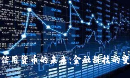 央行数字信用货币的未来：金融科技的变革与机遇