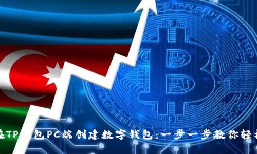 如何在TP钱包PC端创建数字钱包：一步一步教你轻松搞定