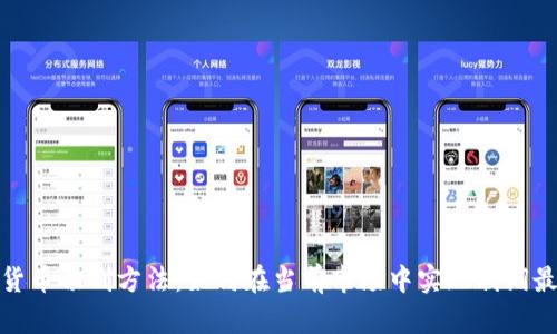 数字货币切割方法：如何在当前市场中实现利润最大化
