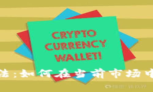 数字货币切割方法：如何在当前市场中实现利润最大化