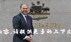 抱歉，您似乎在提问时使用了不完整的内容。请