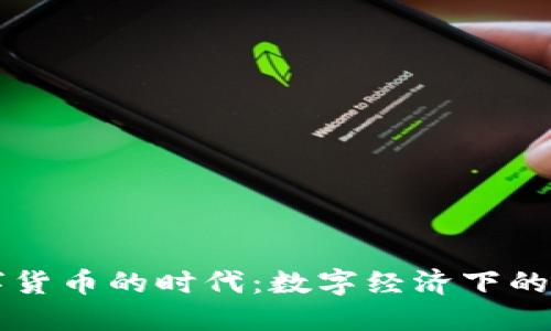 国际银行数字货币的时代:数字经济下的新机遇与挑战